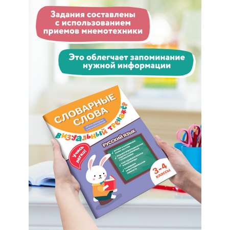 Книга Феникс Словарные слова. Визуальный тренажер: 3-4 классы