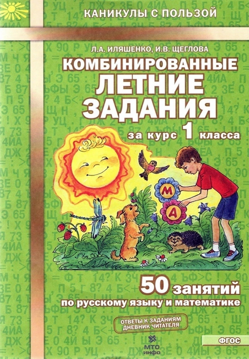 Тетрадь с заданиями МТО инфо Комбинированные летние задания за курс 1 класса 50 занятий по русскому языку и математике - фото 1