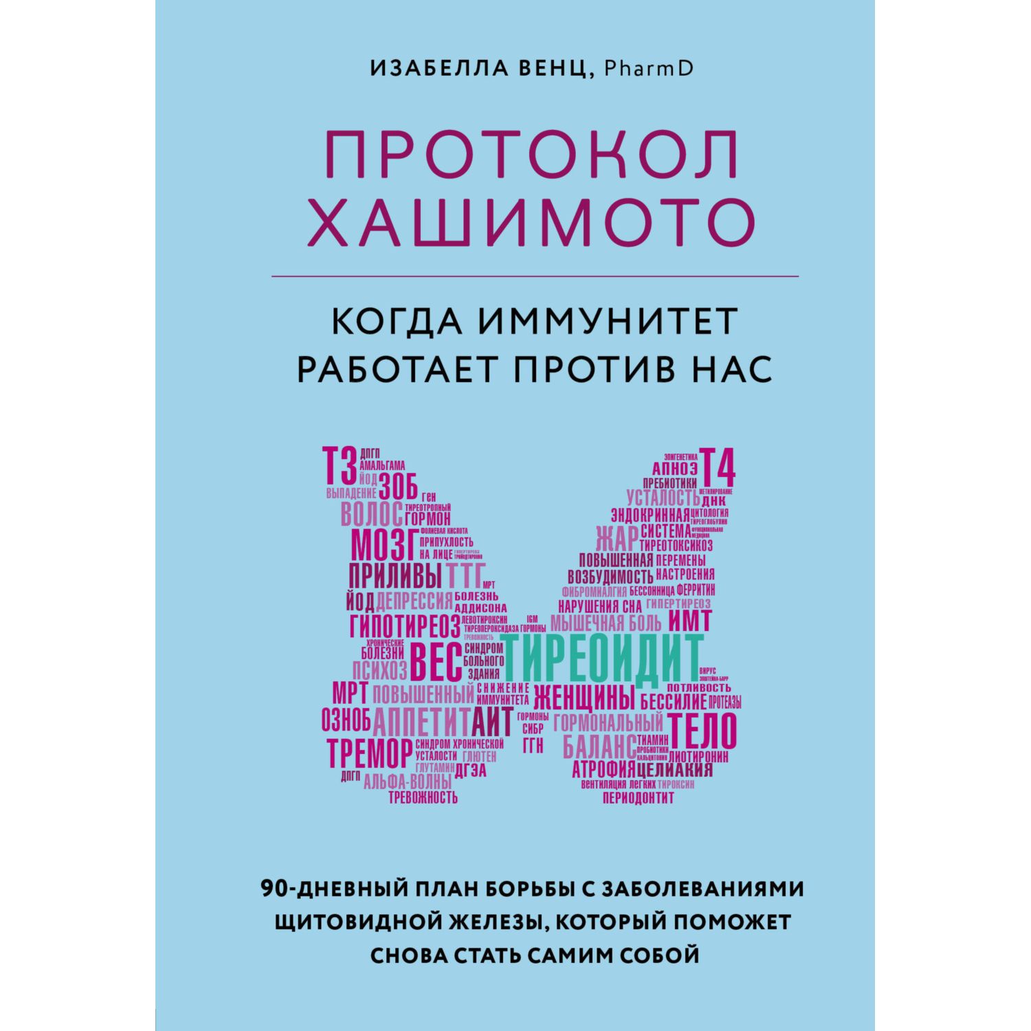 Книга БОМБОРА Протокол Хашимото когда иммунитет работает против нас