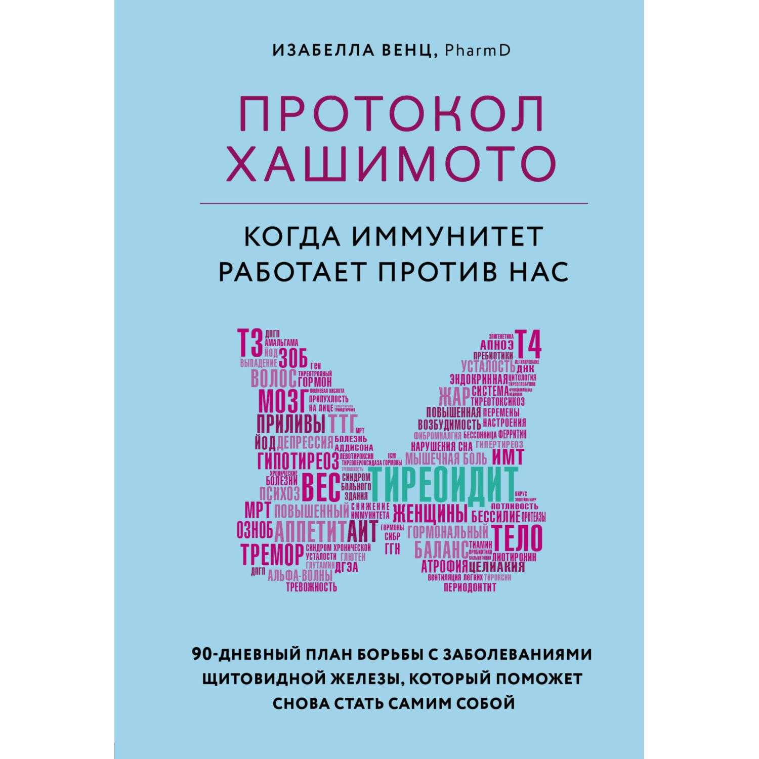 Книга БОМБОРА Протокол Хашимото когда иммунитет работает против нас - фото 1