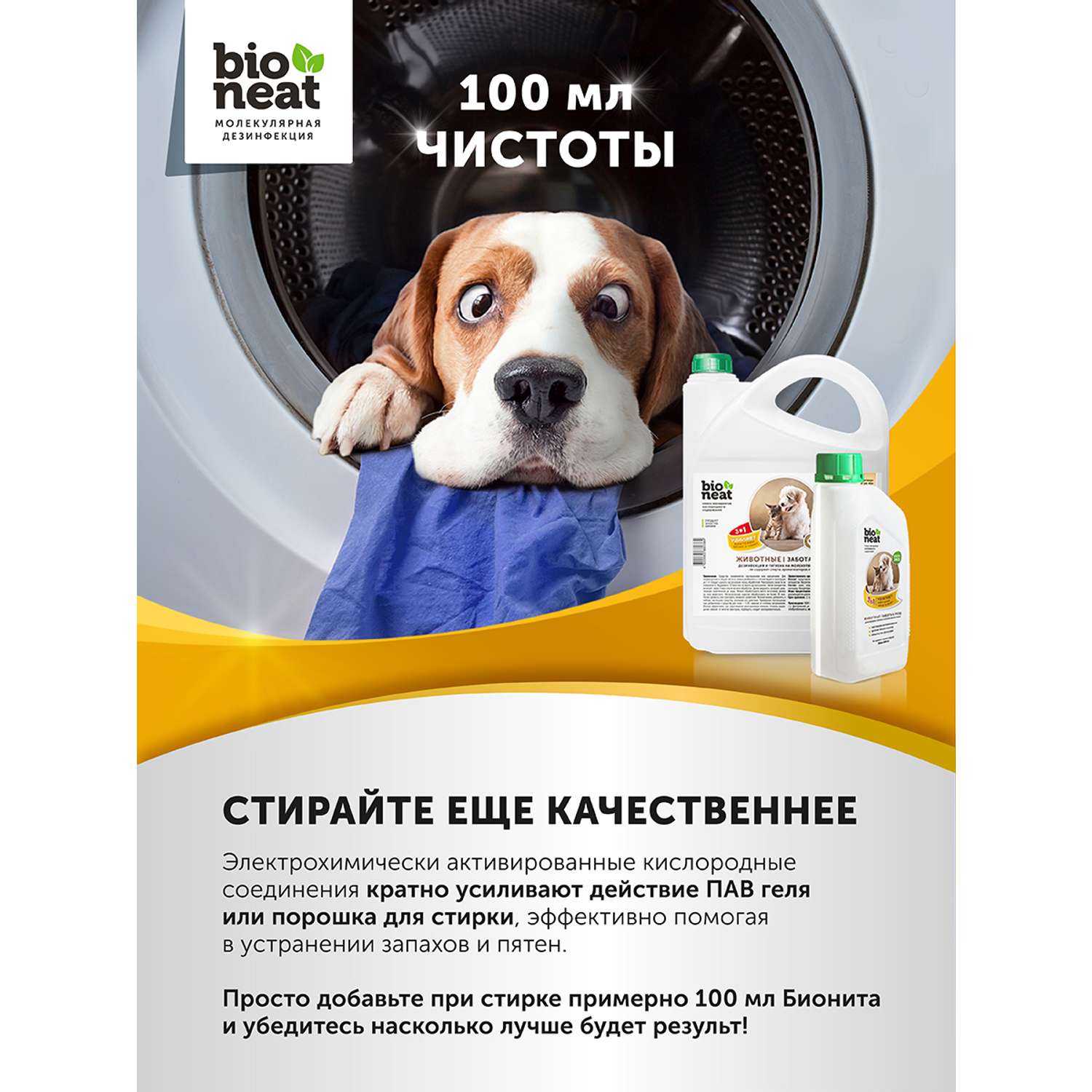 Дезинфицирующее средство Bioneat для обработки и устранения запахов Животные. Забота и уход 1 л - фото 6