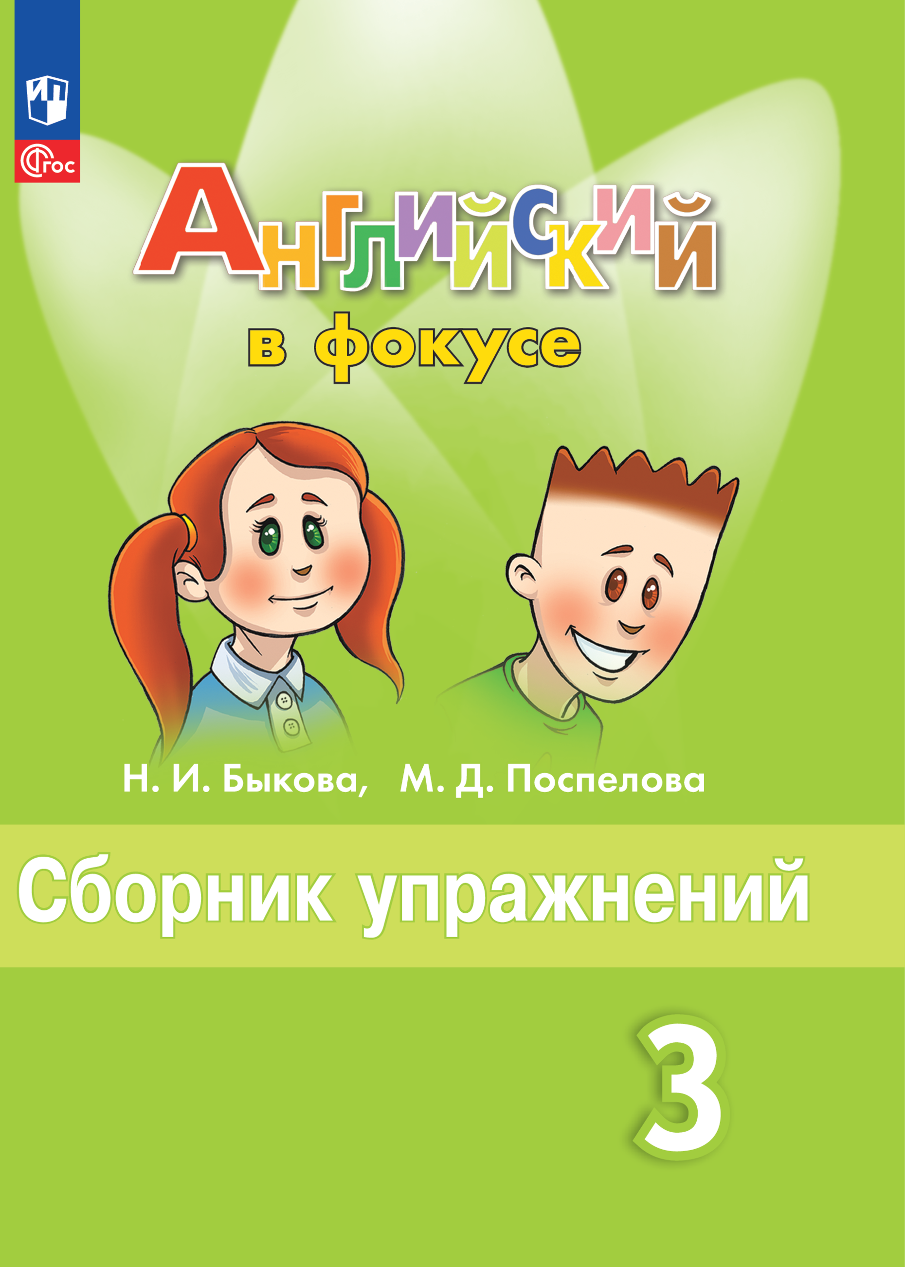 Дидактические материалы Просвещение Английский язык Сборник упражнений 3 класс - фото 1