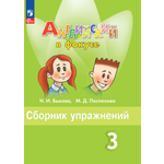 Дидактические материалы Просвещение Английский язык Сборник упражнений 3 класс