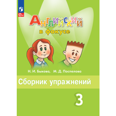 Дидактические материалы Просвещение Английский язык Сборник упражнений 3 класс