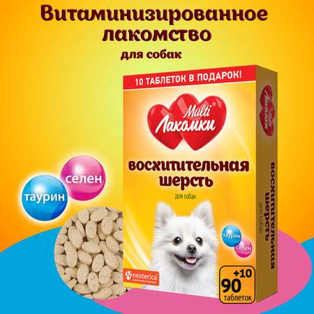 Лакомство для собак MultiЛакомки восхитительная шерсть витаминизированное 100таблеток