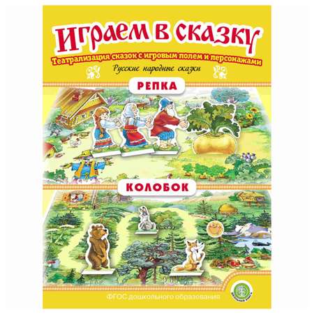 Книга Школьная Книга Колобок Репка с игровыми полями и персонажами