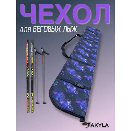 Чехол для беговых лыж 600 AKYLA Космос