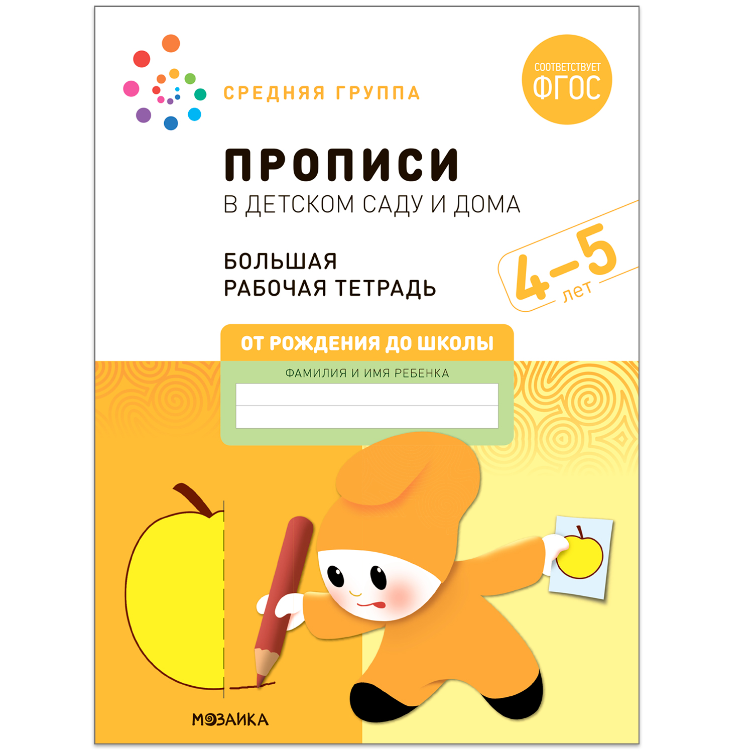 Большая рабочая тетрадь. Прописи в детском саду и дома. 4-5 лет