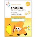 Книга Большая рабочая тетрадь Прописи в детском саду и дома 4-5лет ФГОС