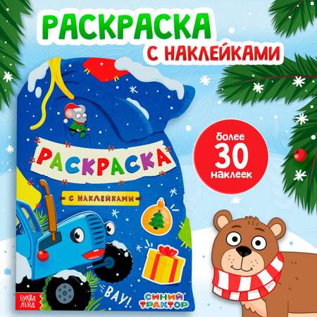 Раскраска с наклейками Синий трактор «подарочный мешок» 12 страниц Синий трактор