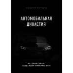 Книга БОМБОРА Автомобильная династия История семьи создавшей империю BMW