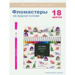 Фломастеры Bruno Visconti HappyColor 18 цветов