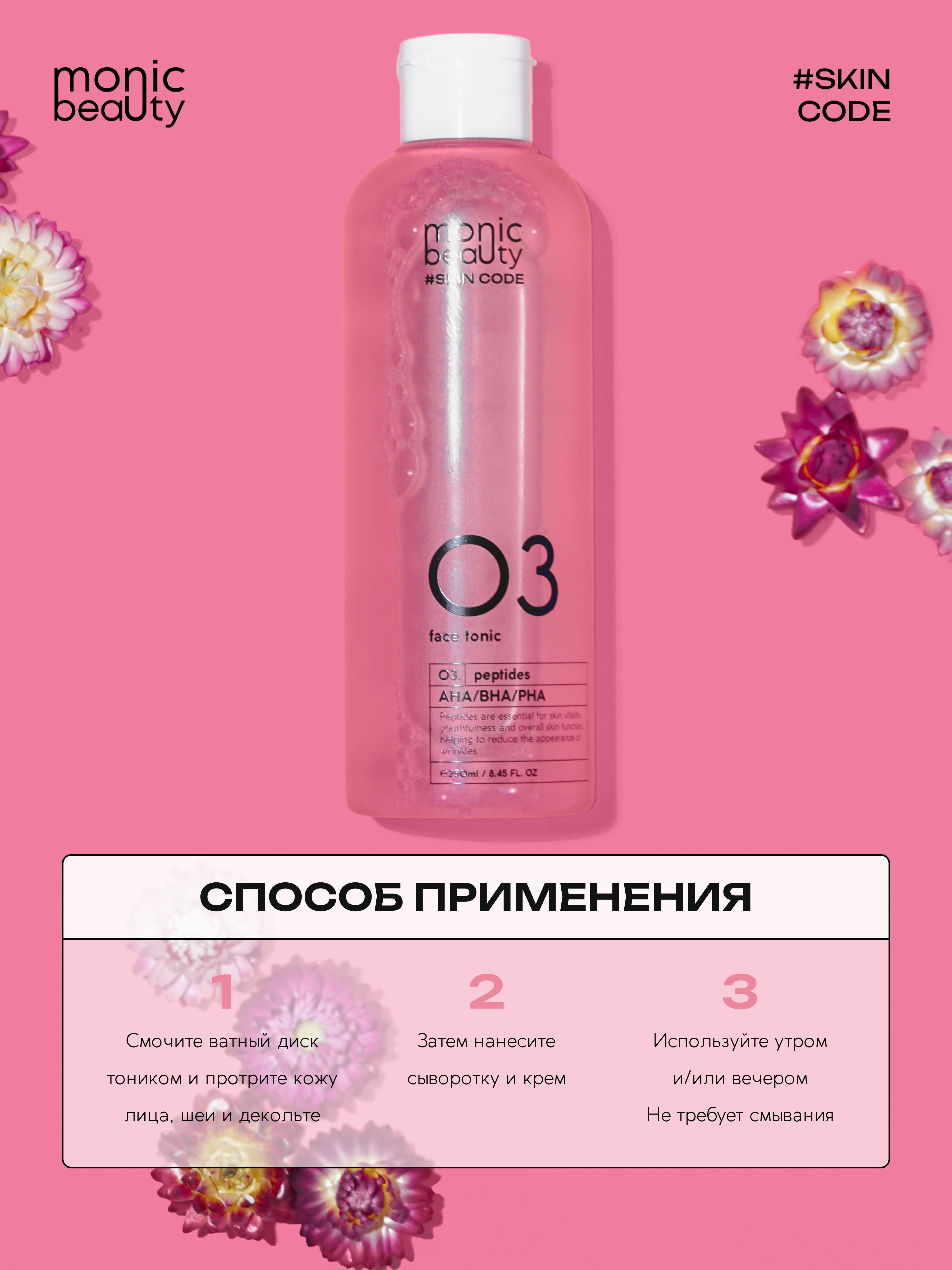 Тоник для лица Monic Beauty с пептидами и кислотами AHA/BHA/PHA 250 мл - фото 7