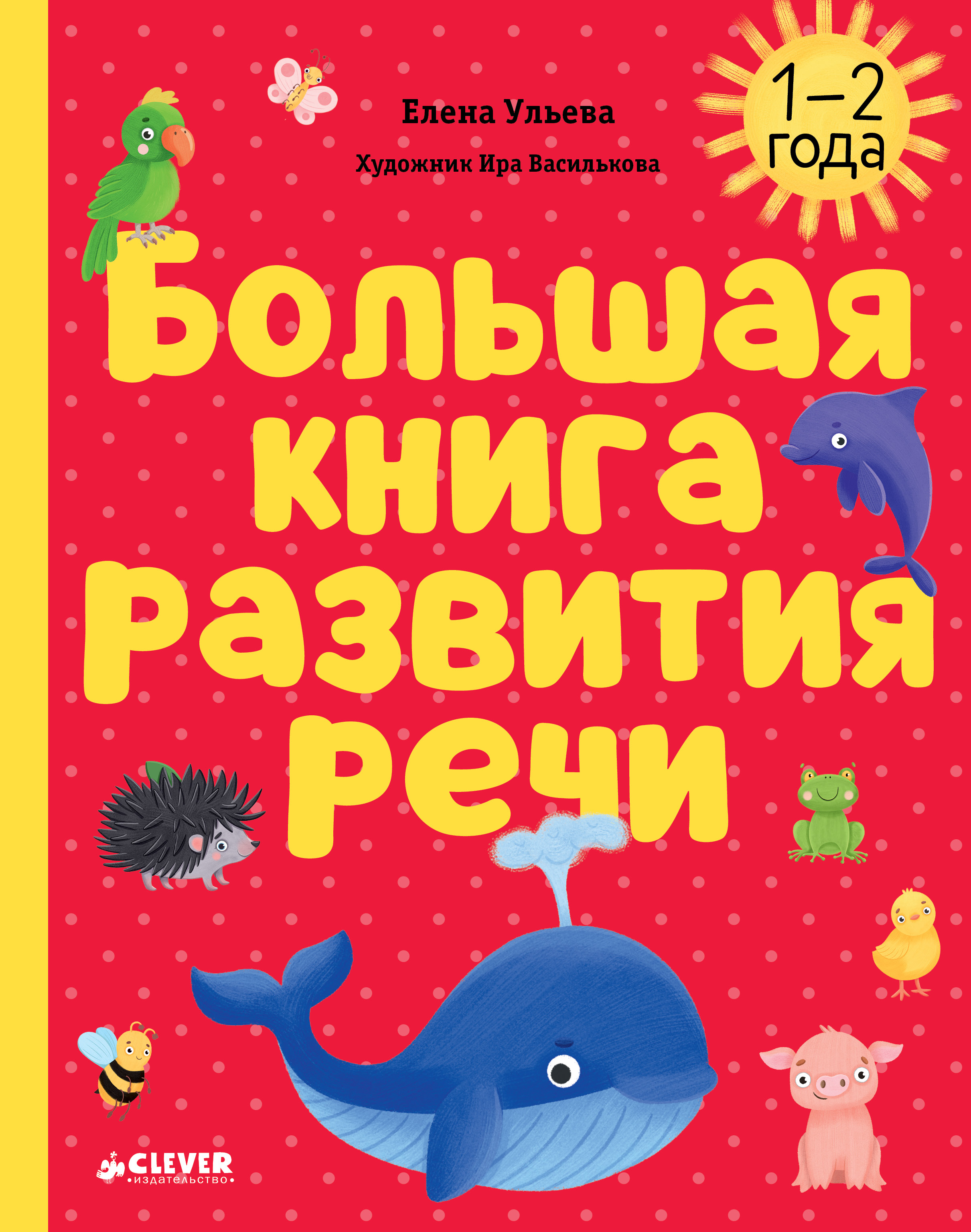 Книга Clever развитие речи - фото 1