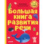 Книга Clever развитие речи