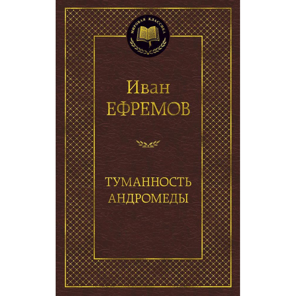 Книга АЗБУКА Туманность Андромеды - фото 1