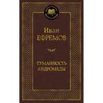 Книга АЗБУКА Туманность Андромеды