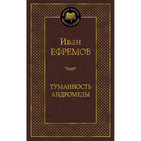 Книга АЗБУКА Туманность Андромеды