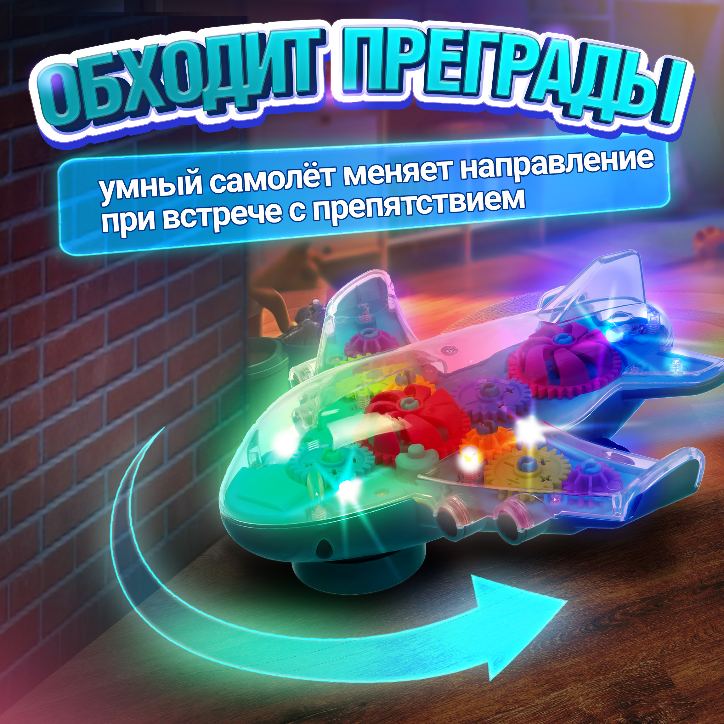 Самолет игрушка для детей 1TOY Движок прозрачный с шестеренками светящийся музыкальный со светом - фото 7