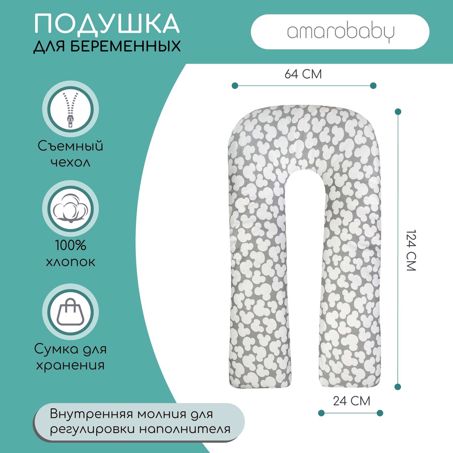 Подушка для беременных AmaroBaby U образная 340х35 см Мышонок вид серый - фото 2