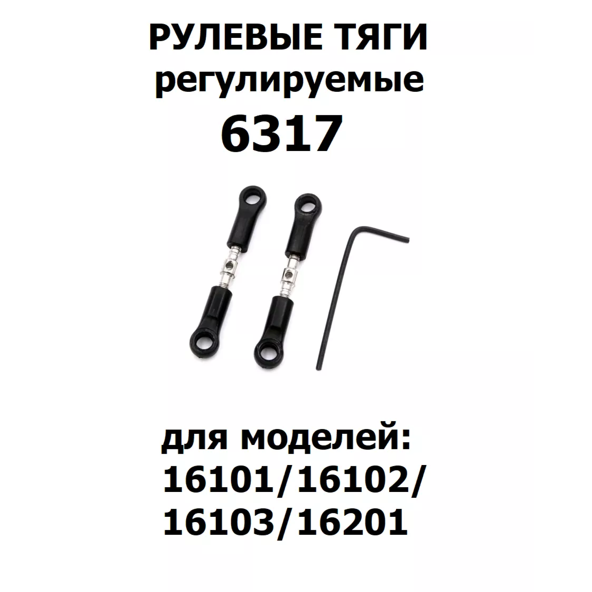 Тяги рулевые Radio Control для машинки 1:16 2шт 6317 - фото 1