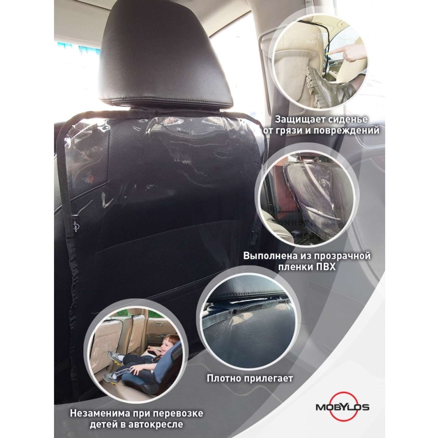 Защитная накидка Mobylos прозрачная защита от детских ног на спинку сиденья автомобиля - фото 6