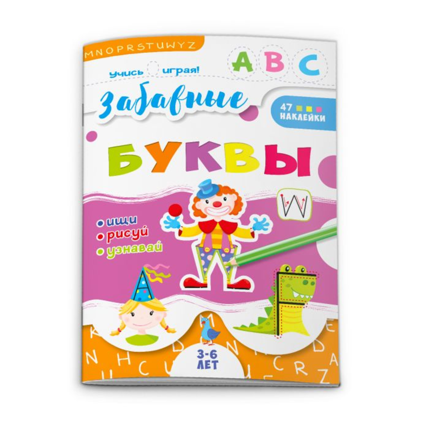 Книга ФЕНИКС+ Учись играя Забавные Буквы - фото 1