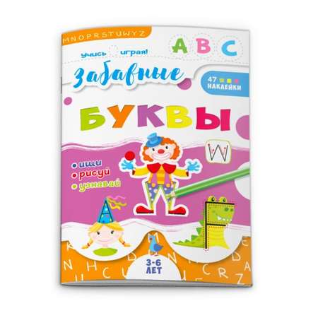 Книга ФЕНИКС+ Учись играя Забавные Буквы