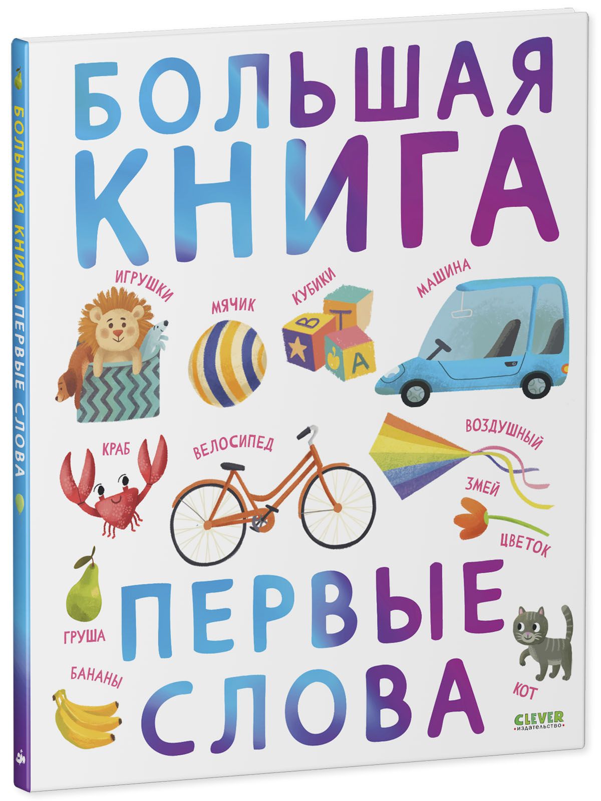 Книга Clever Издательство Большая книга. Первые слова - фото 2