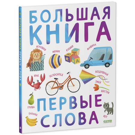 Книга Clever Издательство Большая книга. Первые слова