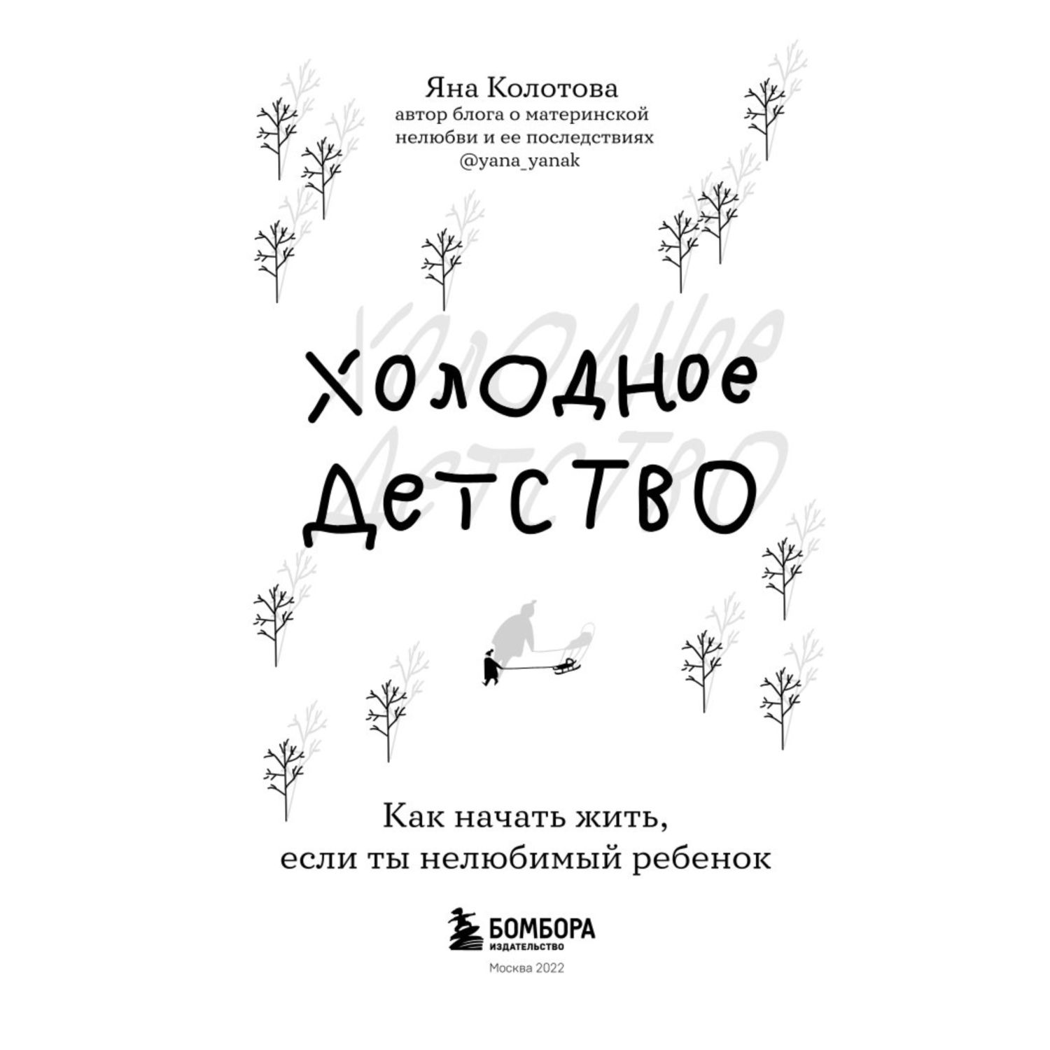 Книга БОМБОРА Холодное детство Как начать жить если ты нелюбимый ребенок - фото 2