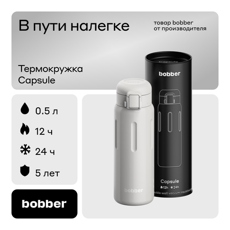 Термокружка Capsule 500 мл для напитков Bobber серый