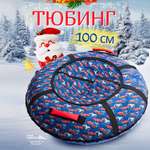 Тюбинг Saimaa 100 см