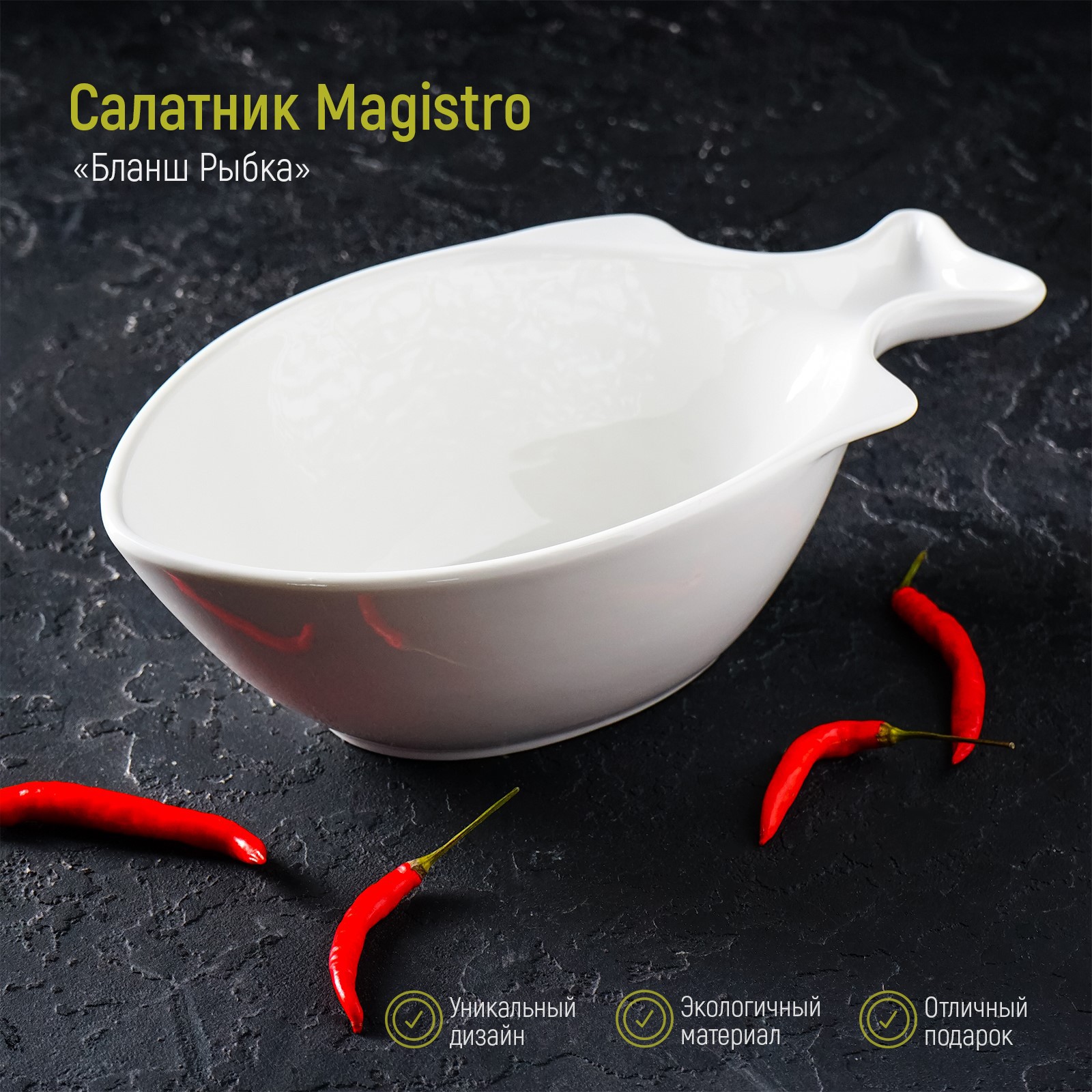 Салатник MAGISTRO фарфоровый «Рыбка» 1 л d=25 см цвет белый - фото 1