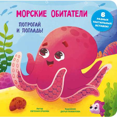 Книга АСТ Морские обитатели Тактильная развивающая