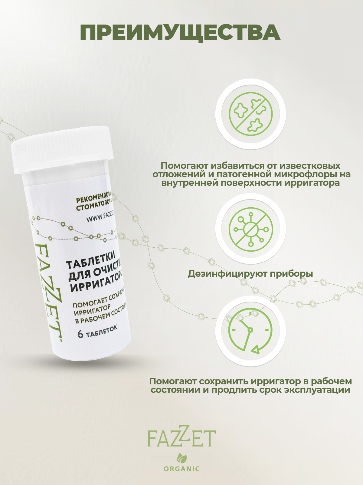 Таблетки Fazzet ORGANIC для очистки ирригаторов 6 шт - фото 4