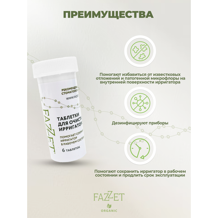 Таблетки Fazzet ORGANIC для очистки ирригаторов 6 шт