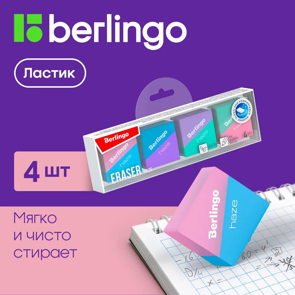 Ластик BERLINGO Haze 4шт прямоугольные 33х33х14 мм пластиковая коробка - фото 1