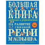 Книга Эксмо Большая книга заданий и упражнений на развитие связной речи малыша