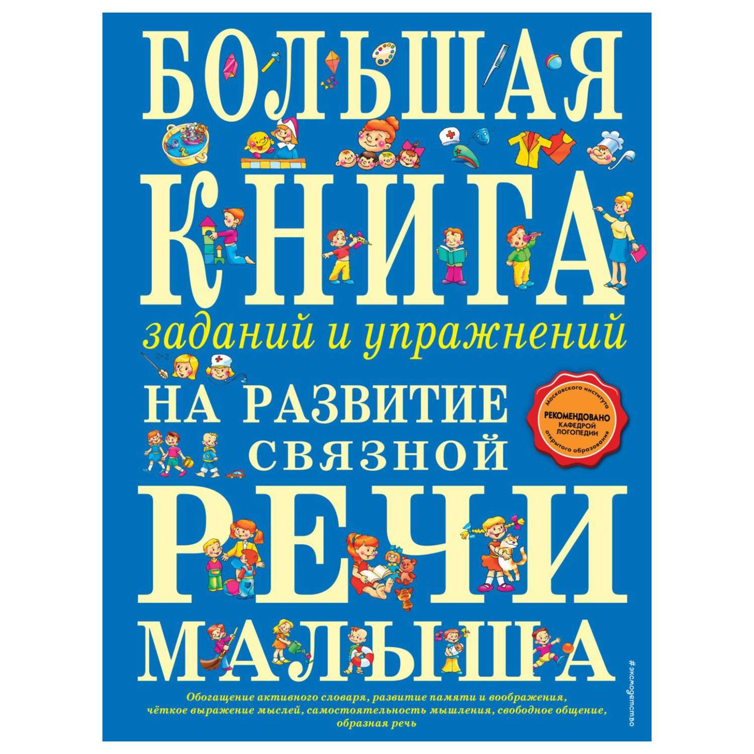 Книга Эксмо Большая книга заданий и упражнений на развитие связной речи малыша - фото 1