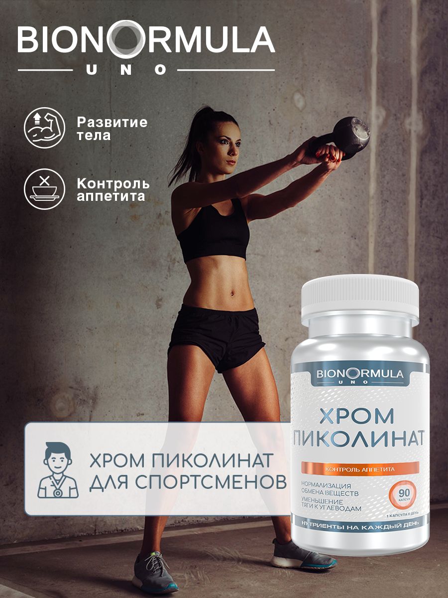 Пиколинат Хрома Bionormula бад для похудения контроля аппетита Chromium Picolinate 90 капсул - фото 5