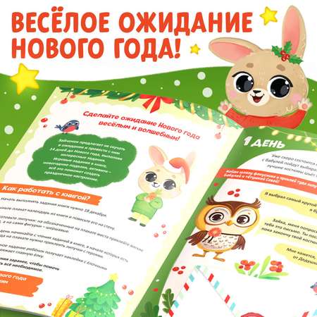 Книга Буква-ленд с наклейками «Адвент- календарь. Ждём Новый год с Зайчонком!»