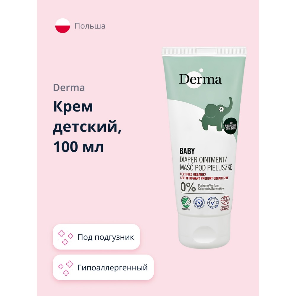 Крем детский Derma baby под подгузник 100 мл - фото 1