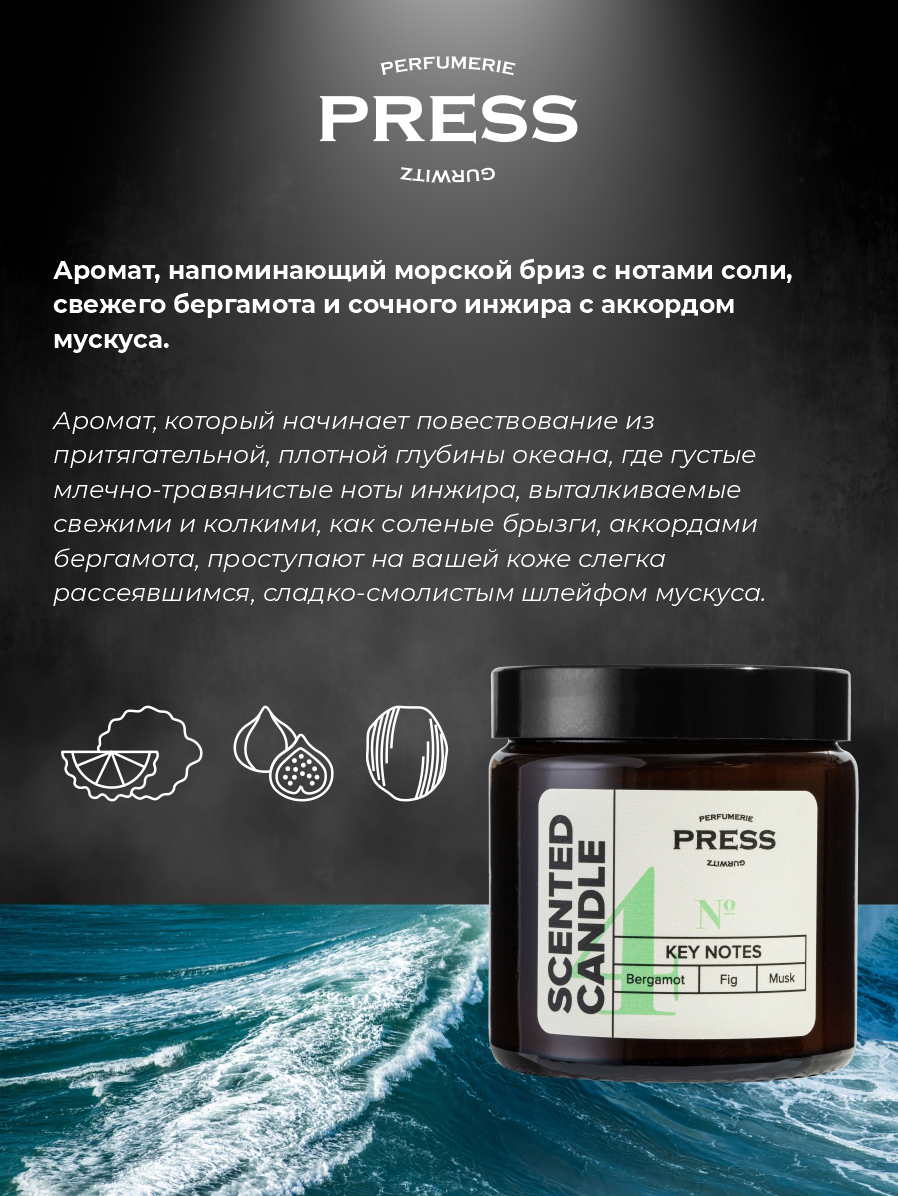 Свеча №4 Press Gurwitz Perfumerie Ароматизированная с нотами Бергамот Инжир Мускус натуральная - фото 4