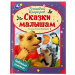 Книга Умка Сказки малышам Цыферов 332351