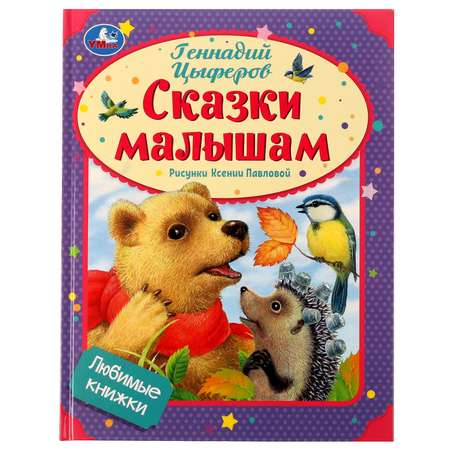 Книга Умка Сказки малышам Цыферов 332351