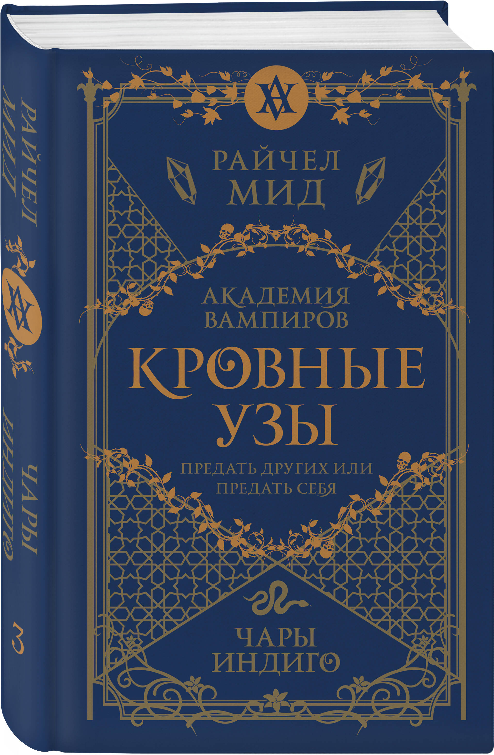 Книга ЭКСМО-ПРЕСС Кровные узы Книга 3 Чары индиго Кровные узы 3 купить по  цене 711 ₽ в интернет-магазине Детский мир