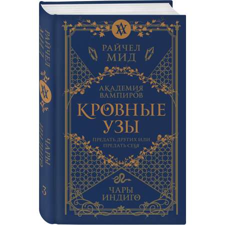 Книга Эксмо Кровные узы Книга 3 Чары индиго Кровные узы 3