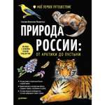 Книга ПИТЕР Природа России от Арктики до пустыни Моё первое путешествие