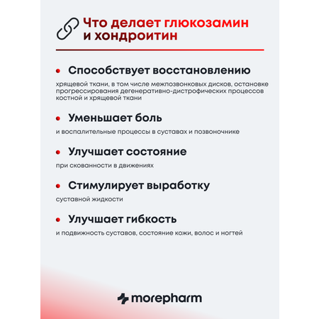 БАД morepharm Глюкозамин хондроитин с MCM добавка для суставов и связок